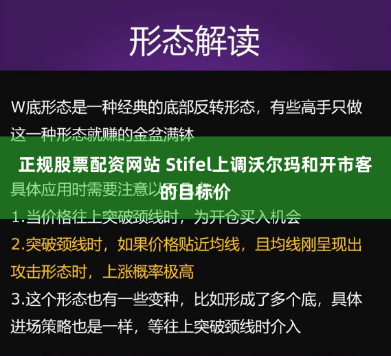 正规股票配资网站 Stifel上调沃尔玛和开市客的目标价