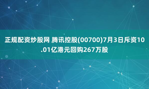 正规配资炒股网 腾讯控股(00700)7月3日斥资10.01亿港元回购267万股