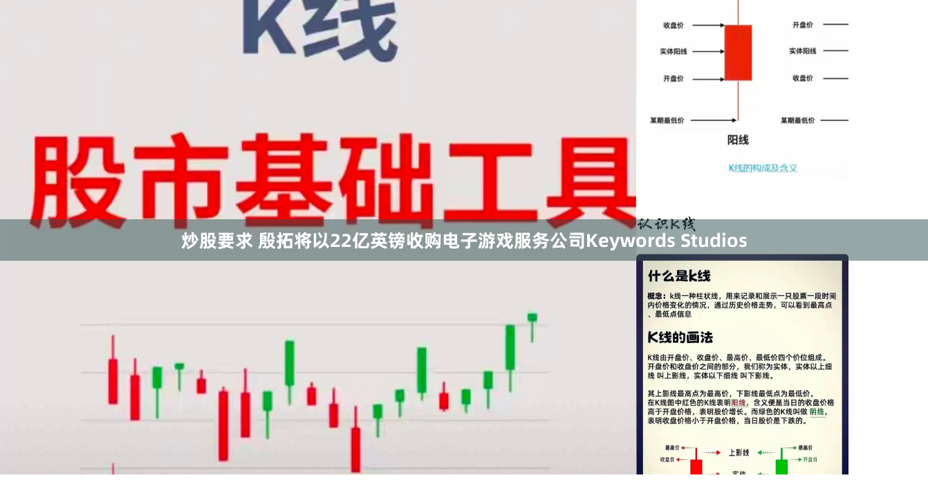 炒股要求 殷拓将以22亿英镑收购电子游戏服务公司Keywords Studios