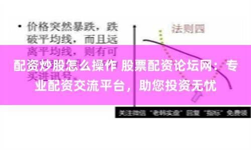 配资炒股怎么操作 股票配资论坛网：专业配资交流平台，助您投资无忧