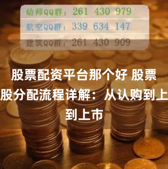 股票配资平台那个好 股票配股分配流程详解：从认购到上市