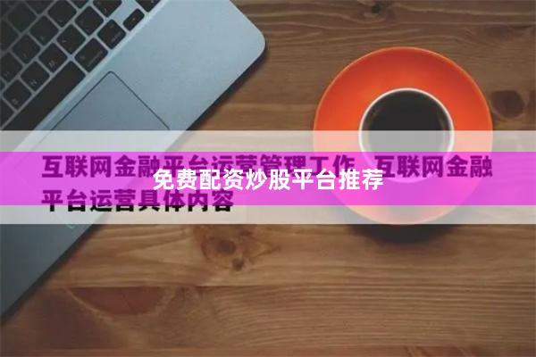 免费配资炒股平台推荐