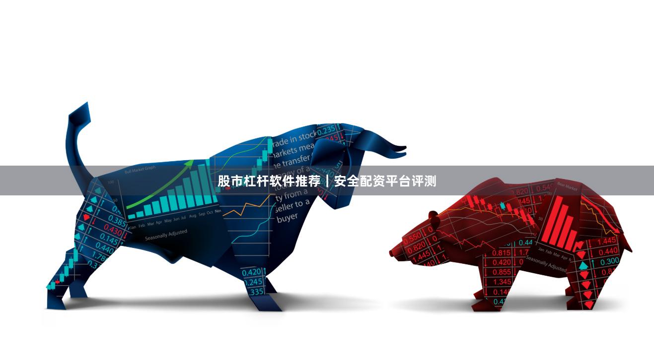 股市杠杆软件推荐｜安全配资平台评测