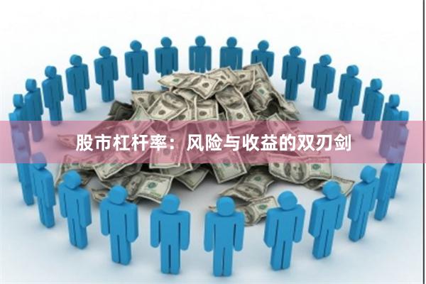 股市杠杆率:风险与收益的双刃剑