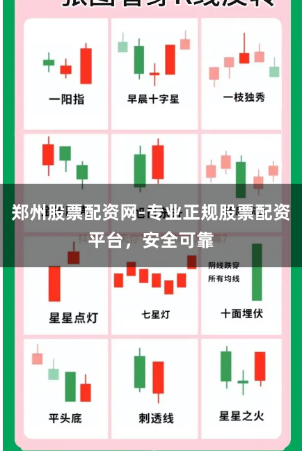 郑州股票配资网-专业正规股票配资平台，安全可靠