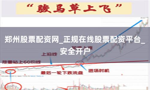 郑州股票配资网_正规在线股票配资平台_安全开户