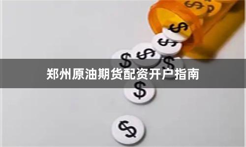 郑州原油期货配资开户指南