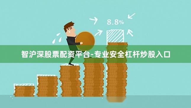 智沪深股票配资平台-专业安全杠杆炒股入口