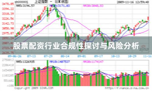 股票配资行业合规性探讨与风险分析