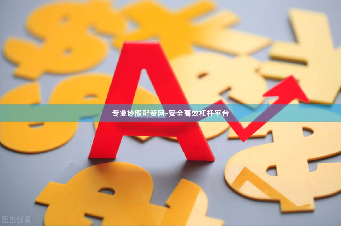 专业炒股配资网-安全高效杠杆平台