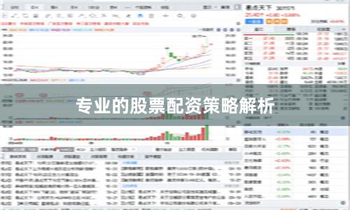 专业的股票配资策略解析