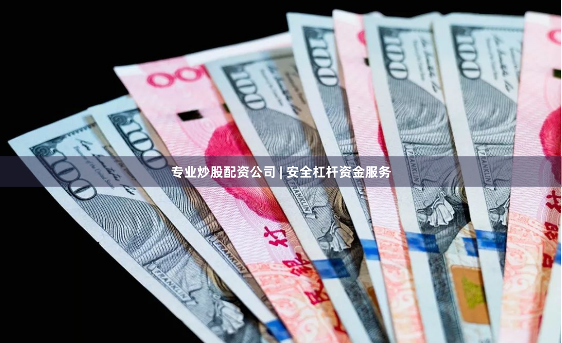 专业炒股配资公司 | 安全杠杆资金服务